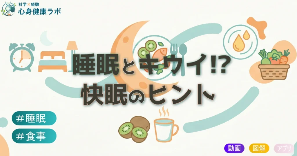 睡眠とキウイ快眠のヒント