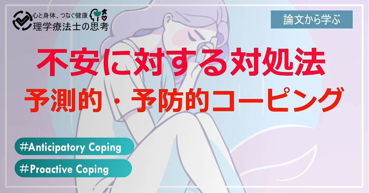 未来への不安を解消！Anticipatory CopingとProactive Copingを使いこなす