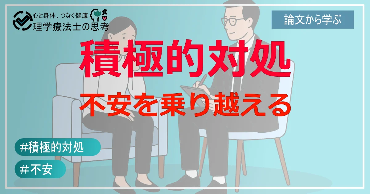 不安を乗り越え、未来を創造する！積極的対処のススメ