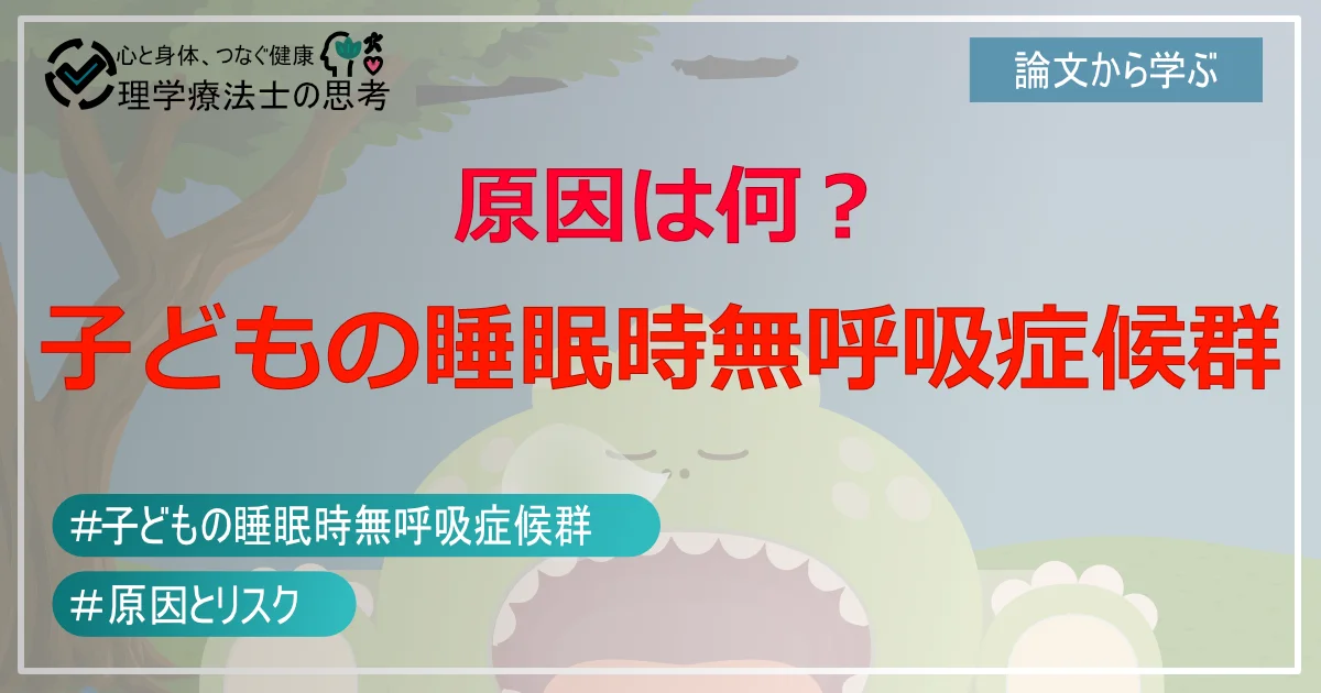 【理学療法士が解説】子どもの睡眠時無呼吸症候群、その意外な原因とは？