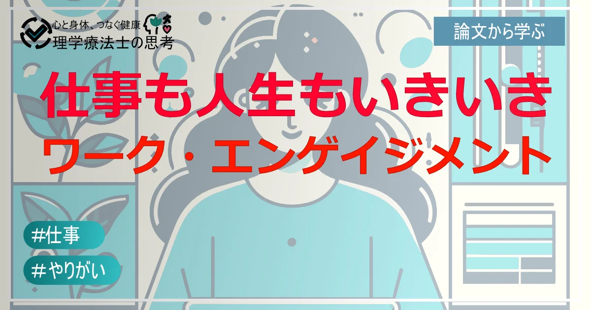 あなたの仕事、本当に充実していますか？「ワーク・エンゲイジメント」で仕事も人生もイキイキと！