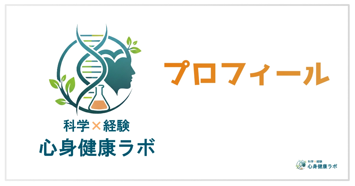 科学×経験 心身健康ラボの縦型のロゴマークの隣に、プロフィールとオレンジの文字で記載されている。アイキャッチ画像。