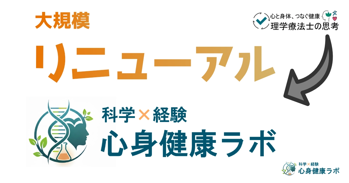 ブログの大規模リニューアルをお知らせする記事。旧記事である理学療法士の思考のロゴと新ブログタイトル科学×経験　心身健康ラボのロゴが表示されている。