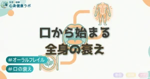 口から始まる全身の衰え