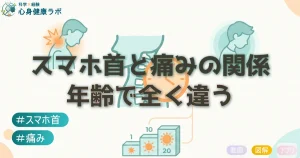 スマホ首と痛みの関係年齢で全く違う