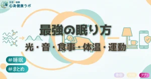 最強の眠り方　光・音・食事・体温・運動