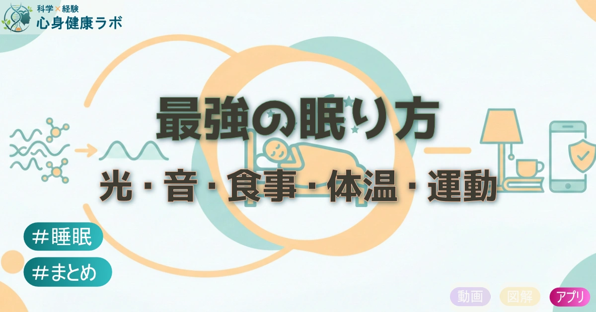 最強の眠り方　光・音・食事・体温・運動