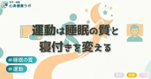 運動は睡眠の質と寝つきを変える
