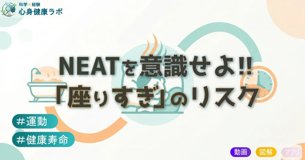 NEATを意識せよ座りすぎのリスク
