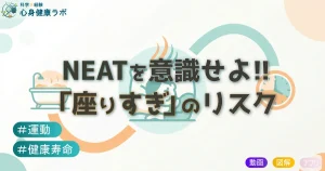 NEATを意識せよ座りすぎのリスク