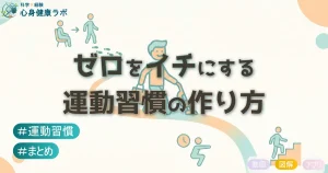 ゼロをイチにする運動習慣の作り方