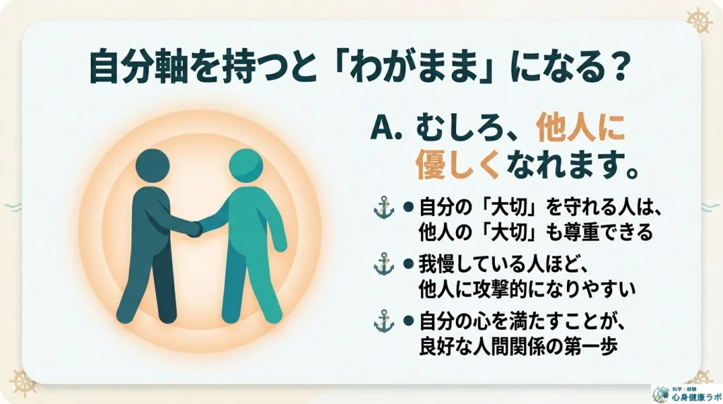 自分軸を持つとわがままになる?