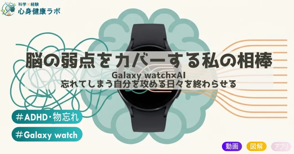 【ADHD・物忘れ対策】Galaxy Watch 7 × Geminiで「脳の弱点」をカバーする仕組み作り