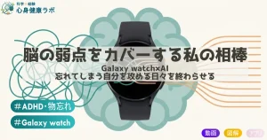 【ADHD・物忘れ対策】Galaxy Watch 7 × Geminiで「脳の弱点」をカバーする仕組み作り
