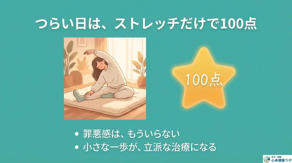 辛い日はストレッチだけで100点