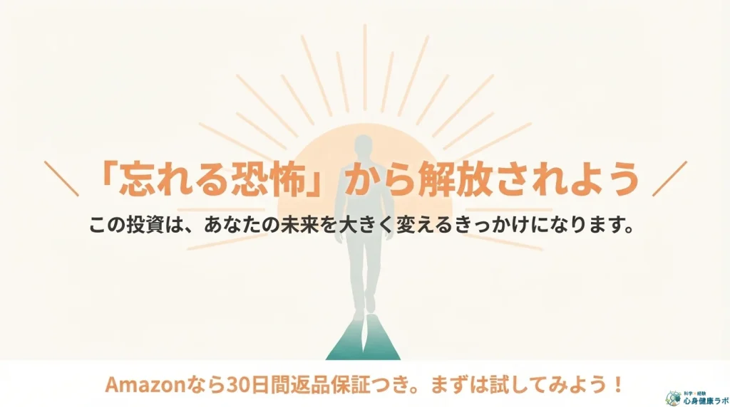 忘れる恐怖から開放されよう