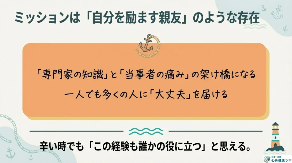 ミッションは自分を励ます親友のような存在