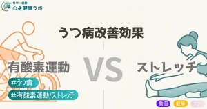 うつ病改善に「有酸素運動 vs ストレッチ」効果対決!科学が示した意外な「引き分け」と「決定的な差」