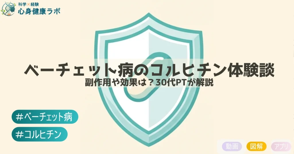 ベーチェット病のコルヒチン体験談 副作用や効果は?30代PTが解説