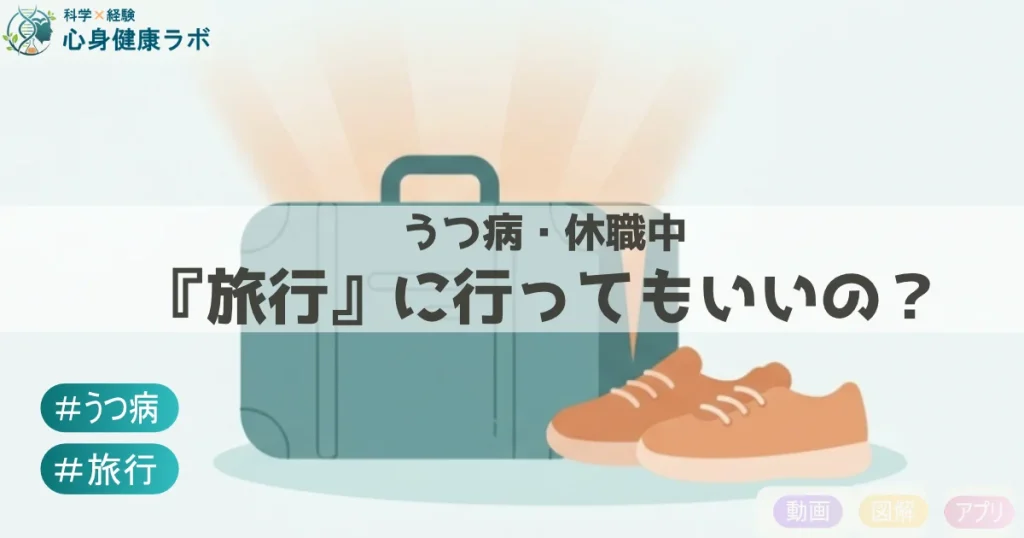 うつ病休職中に旅行に行ってもいいの?