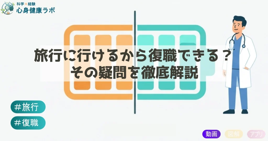 旅行に行けるから復職できる？ その疑問を徹底解説