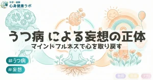うつ病による妄想の正体マインドフルネスで心を取り戻す