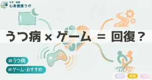 うつ病の人にゲームをしてもらうことは回復につながるのでしょうか?おすすめのゲームも紹介