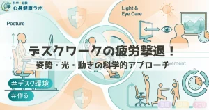 デスクワークの疲労撃退 姿勢・光・動きの科学的アプローチ