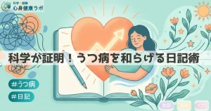 科学が証明うつ病を和らげる日記術