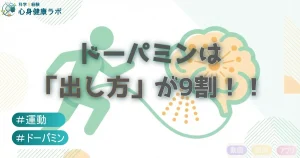 ドーパミンは方が9割