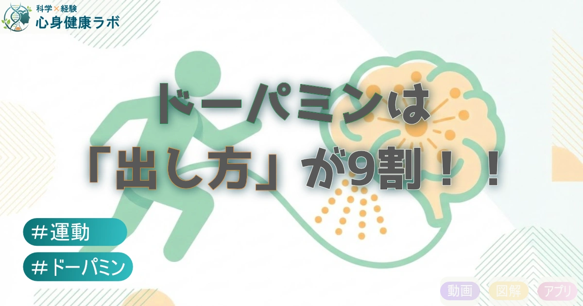 ドーパミンは方が9割