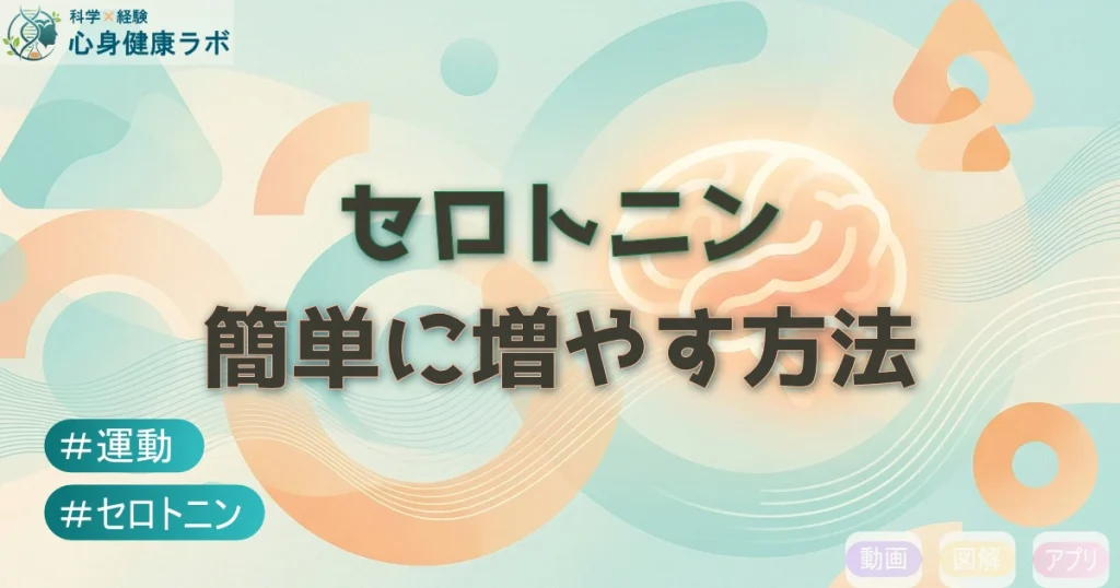セロトニン簡単に増やす方法