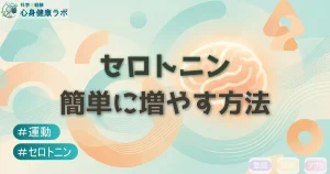 セロトニン簡単に増やす方法