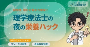 理学療法士が教える夜の栄養ハック飲むだけで明日の集中力を確保