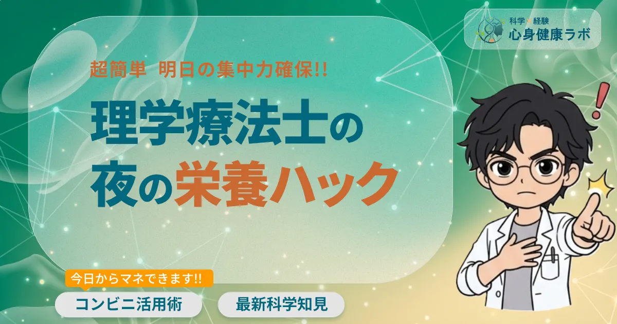 理学療法士が教える夜の栄養ハック飲むだけで明日の集中力を確保