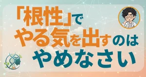 根性でやる気を出すのはやめなさい