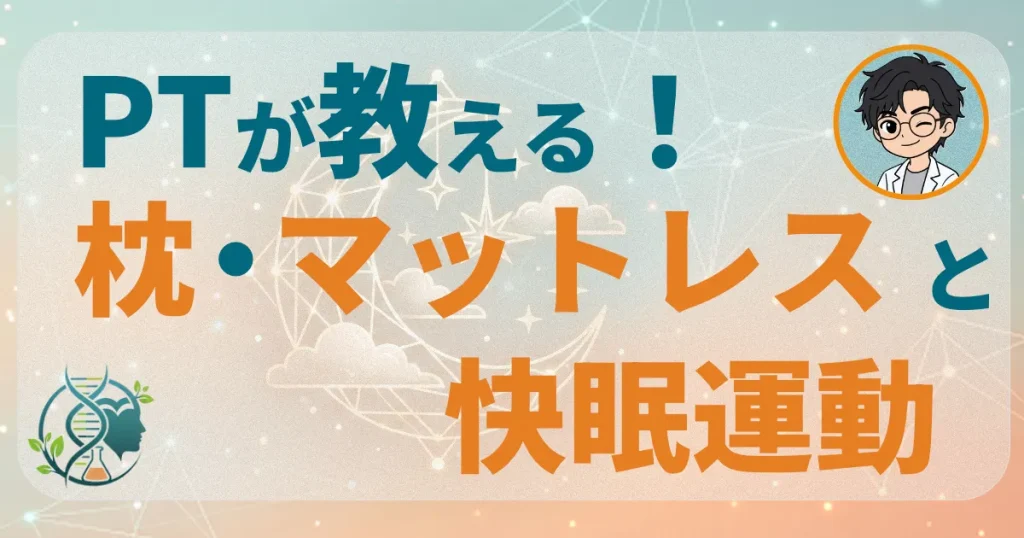 PTが教える！枕・マットレスと快眠運動