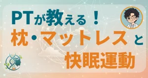 PTが教える！枕・マットレスと快眠運動