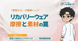 理学療法士が教える摩擦ゼロの睡眠ハック ポイントは睡眠ウェア&身体柔軟性