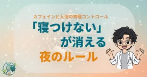 寝つけないが消える夜のルール