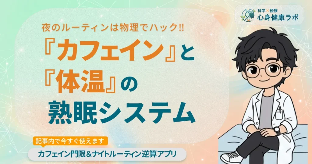 夜のルーティンは物理でハック!！ カフェインと体温の熟眠システム