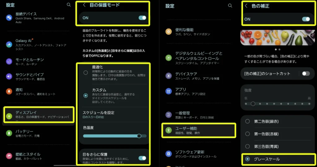 Galaxy端末におけるブルーライトカット(目の保護モード)とグレースケールの設定方法