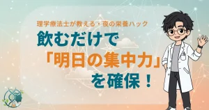理学療法士が教える夜の栄養ハック飲むだけで明日の集中力を確保