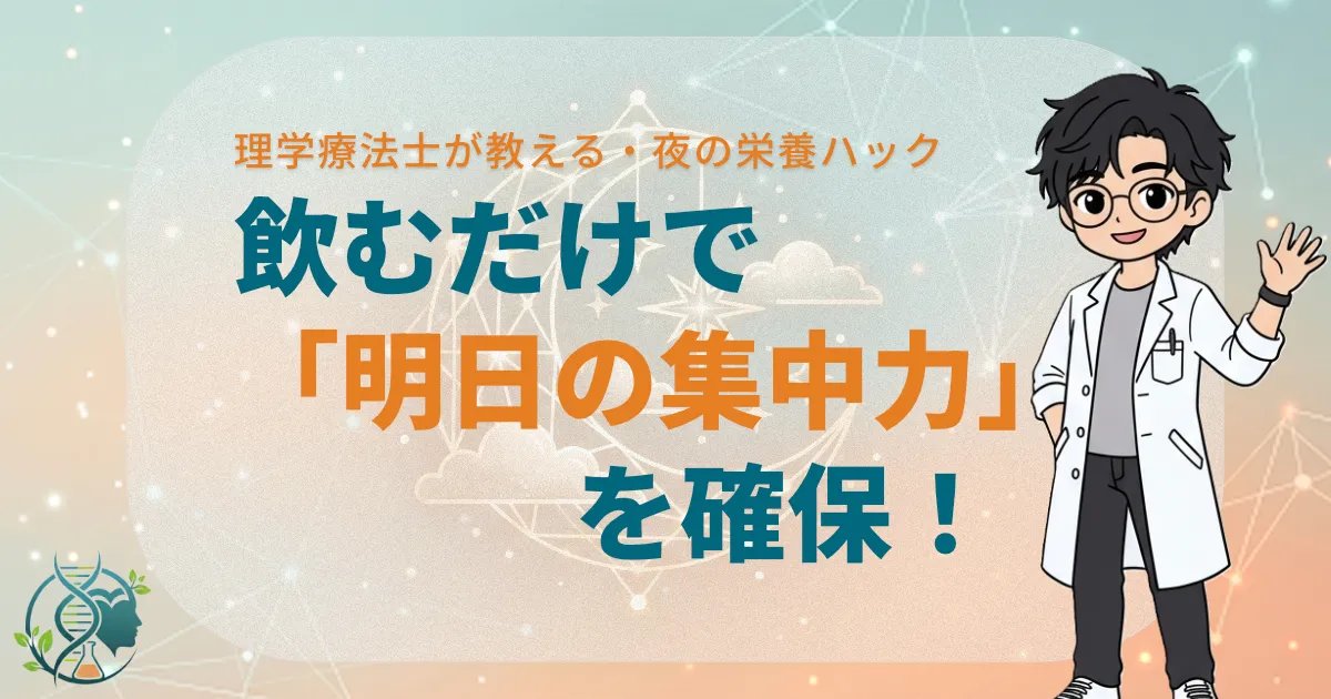 理学療法士が教える夜の栄養ハック飲むだけで明日の集中力を確保
