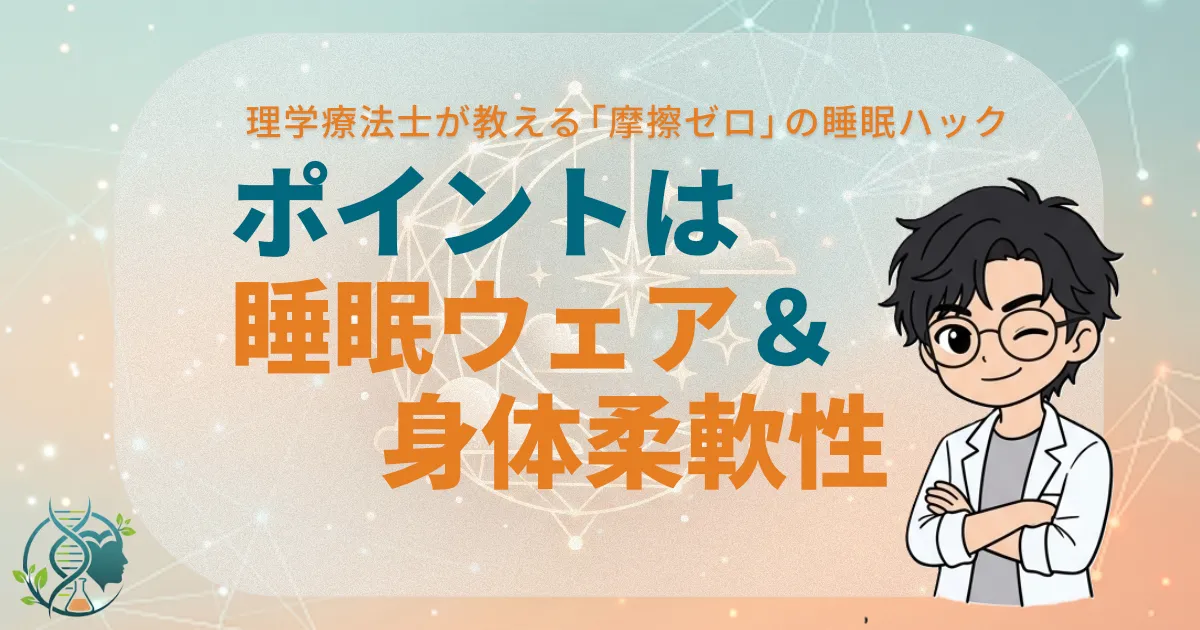 理学療法士が教える摩擦ゼロの睡眠ハック　ポイントは睡眠ウェア＆身体柔軟性