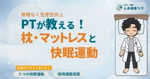 PTが教える!枕・マットレスと快眠運動
