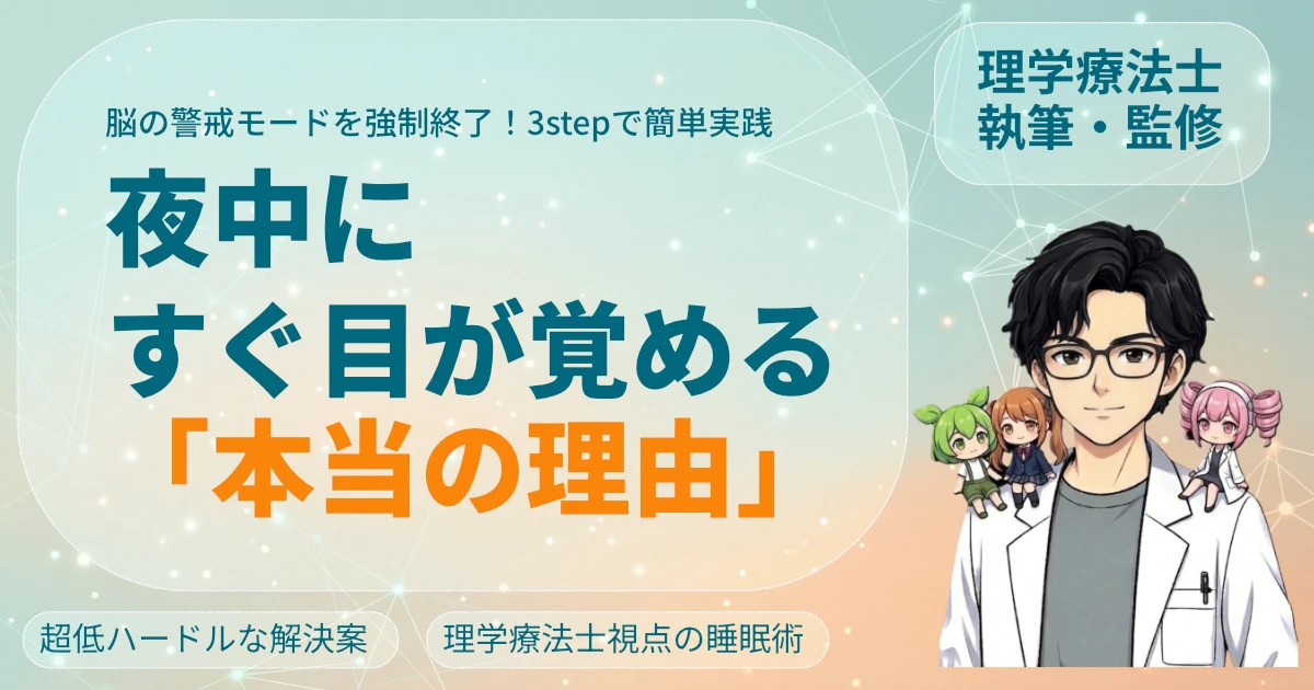 脳の警戒モードを強制終了スリーステップで簡単実践夜中にすぐ目が覚める「本当の理由」