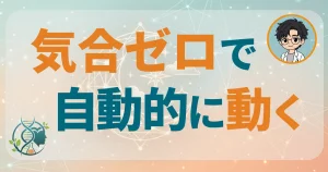 気合いゼロで自動的に動く