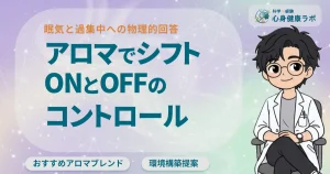 眠気と過集中への物理的回答 アロマでシフトONとOFFのコントロール