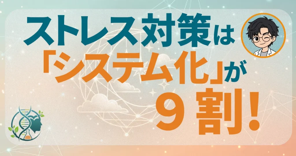 ストレス対策はシステム化が９割